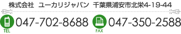 株式会社　ユーカリジャパン 千葉県浦安市北栄4-19-44 電話番号　047-702-8688 FAX番号　047-350-2588