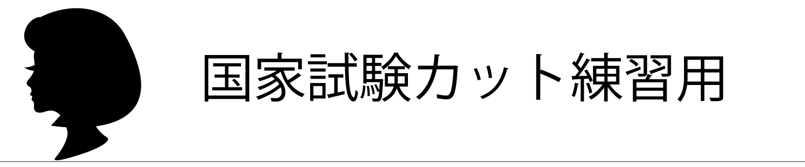 カットウィッグ